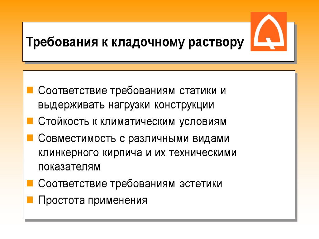 Соответствие требованиям статики и выдерживать нагрузки конструкции Стойкость к климатическим условиям Совместимость с различными